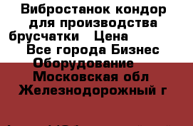 Вибростанок кондор для производства брусчатки › Цена ­ 850 000 - Все города Бизнес » Оборудование   . Московская обл.,Железнодорожный г.